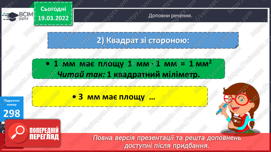 №127 - Інші одиниці площі: квадратний міліметр, квадратний дециметр, квадратний метр, квадратний кілометр. Співвідношення між ними7 №127 - Інші одиниці площі: квадратний міліметр, квадратний дециметр, квадратний метр, квадратний кілометр. Співвідношення між ними7