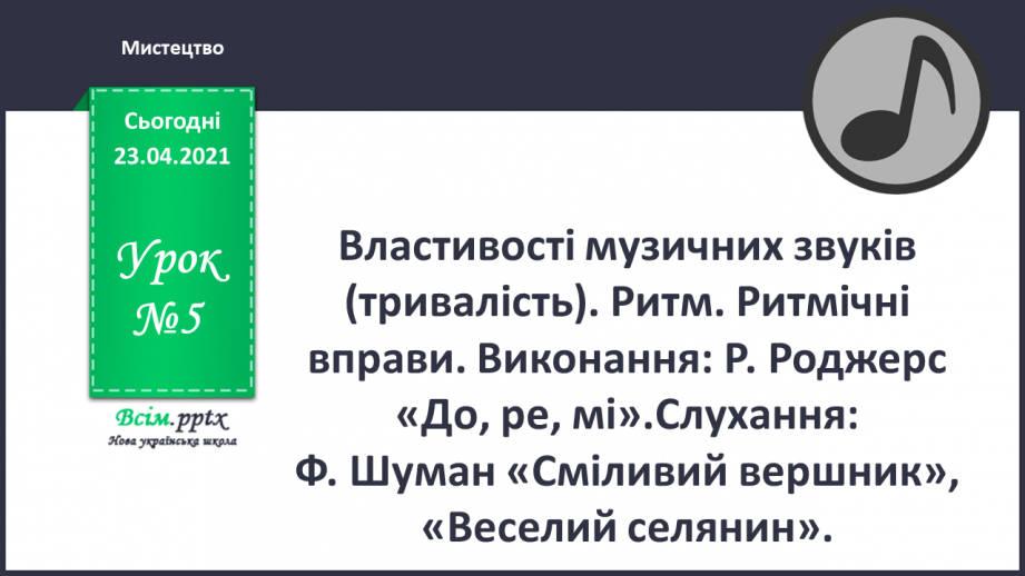 №05 - Зображення плямою: силует. Властивості музичних звуків (тривалість). Ритм. Ритмічні вправи.0