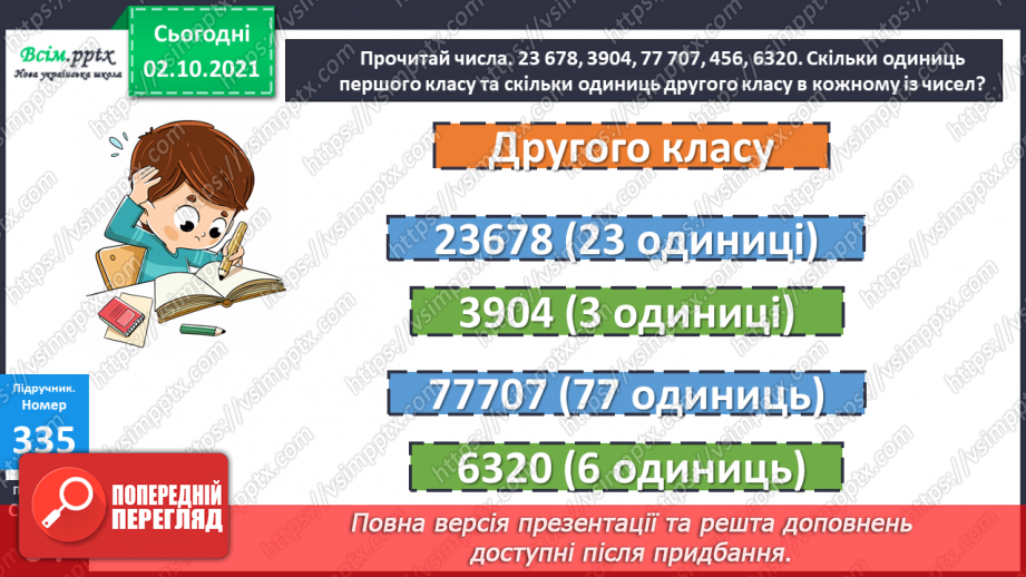 №033 - Нумерація багатоцифрових чисел. Складання і розв’язування рівнянь. Задачі на знаходження частини числа.14