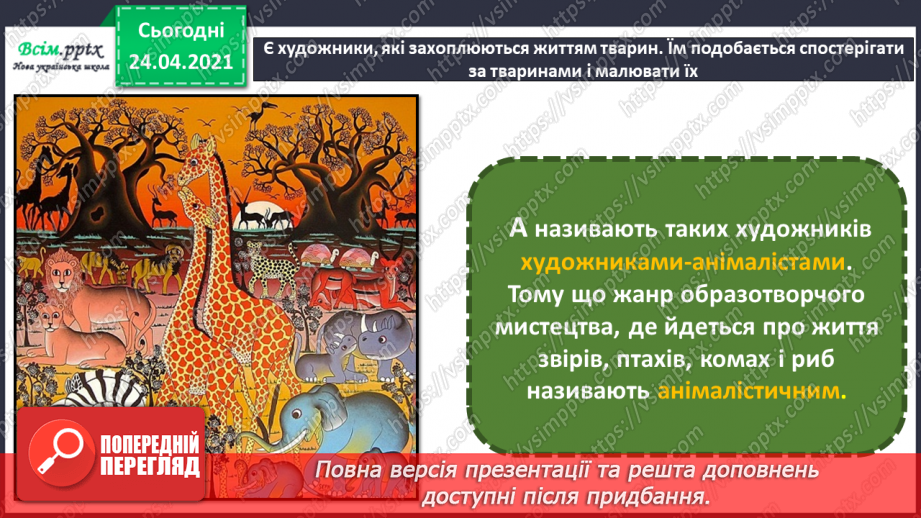 №18 - Анімалістичний жанр. Зображення веселого левенятка або мрійливого слоника (на вибір)5