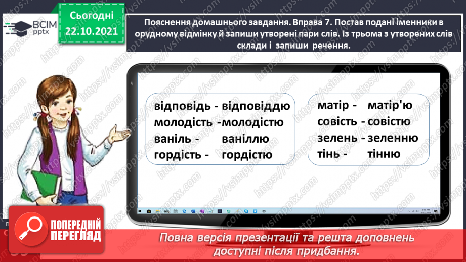 №038 - Досліджую написання іменників жіночого роду з основою на приголосний звук в орудному відмінку однини22