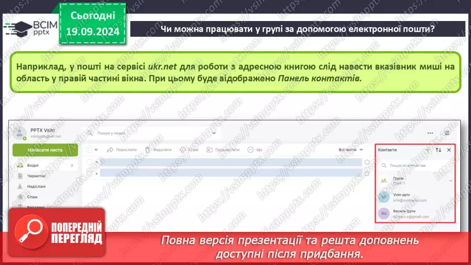 №09-10 - Дії над електронним листом. Налаштування електронної скриньки. Групова робота засобами електронного листування.11