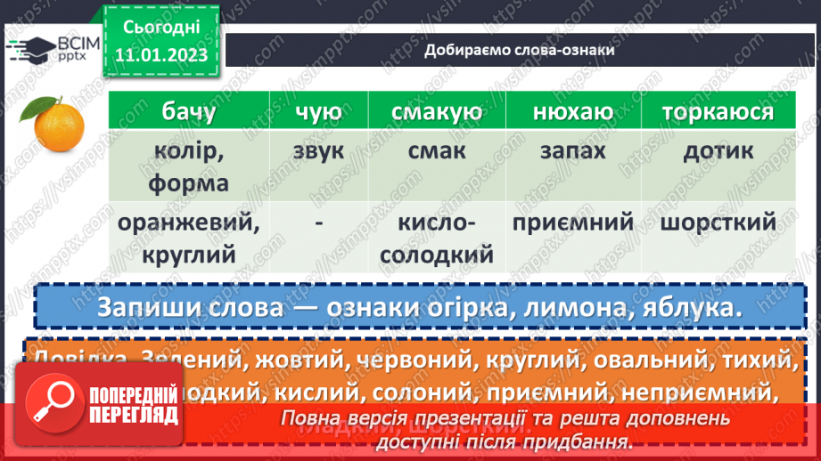 №068 - Слова, що відповідають на питання який? яка? яке? які? (прикметники). Вимова і правопис слова ознака7