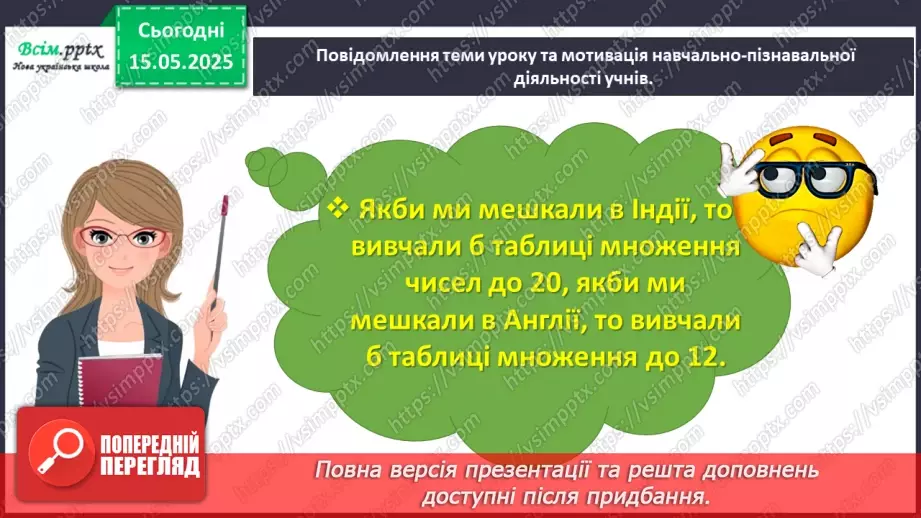 №138 - Досліджуємо таблиці множення числа 8 та числа 9; таблиці ділення на 8, на 93 №138 - Досліджуємо таблиці множення числа 8 та числа 9; таблиці ділення на 8, на 93