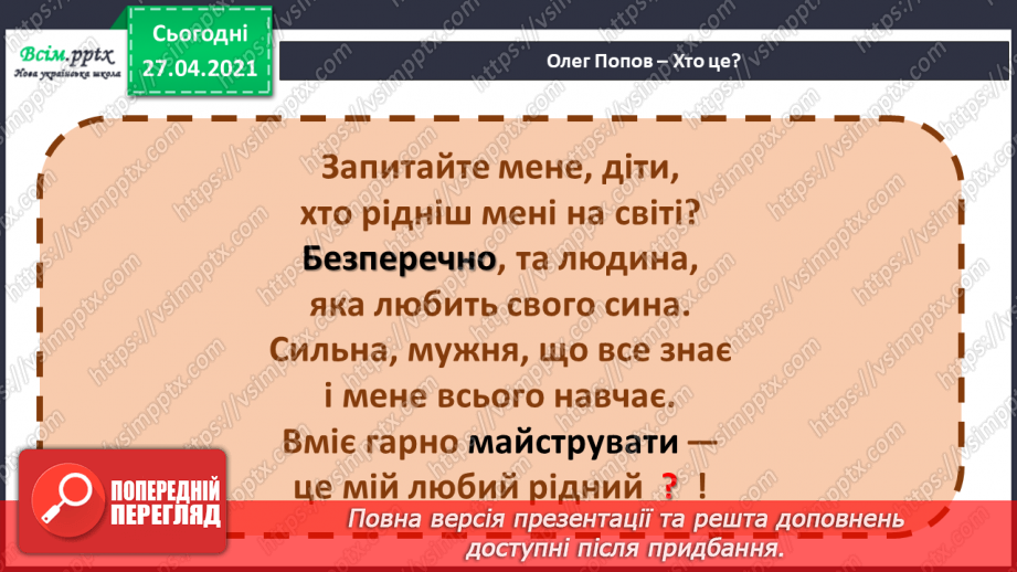 №057 - Батьки — найрідніші люди па землі. С. Дерманський «Віршик для мами». О. Попов «Хто це?»19