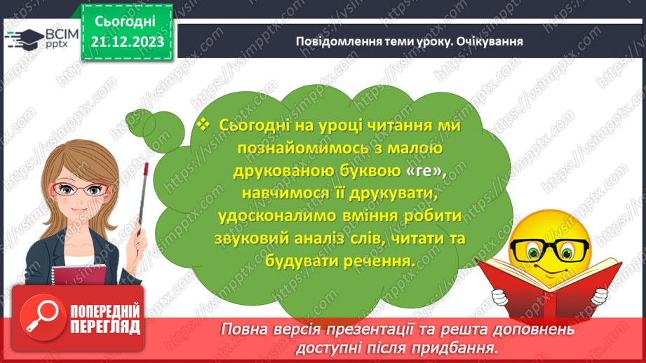 №115 - Звук [г]. Мала буква г. Читання слів, речень і тексту з вивченими літерами8