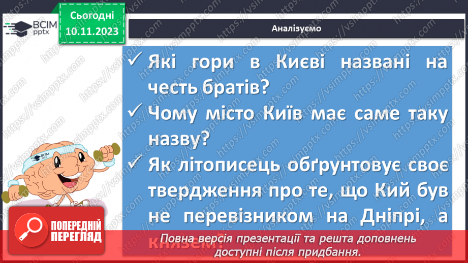 №24 - «Три брати – Кий, Щек, Хорив і сестра їхня Либідь» (у переказі В. Близнеця). Уславлення засновників Київської Русі.15 №24 - «Три брати – Кий, Щек, Хорив і сестра їхня Либідь» (у переказі В. Близнеця). Уславлення засновників Київської Русі.15