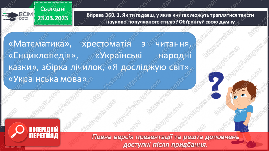 №107 - Спостереження за найголовнішими ознаками науково- популярних текстів. Тема і мета науково-популярних текстів.20