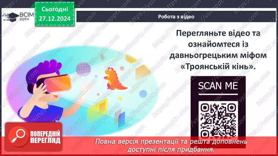 №35 - Троянська війна як історична подія та культурний спадок.8 №35 - Троянська війна як історична подія та культурний спадок.8