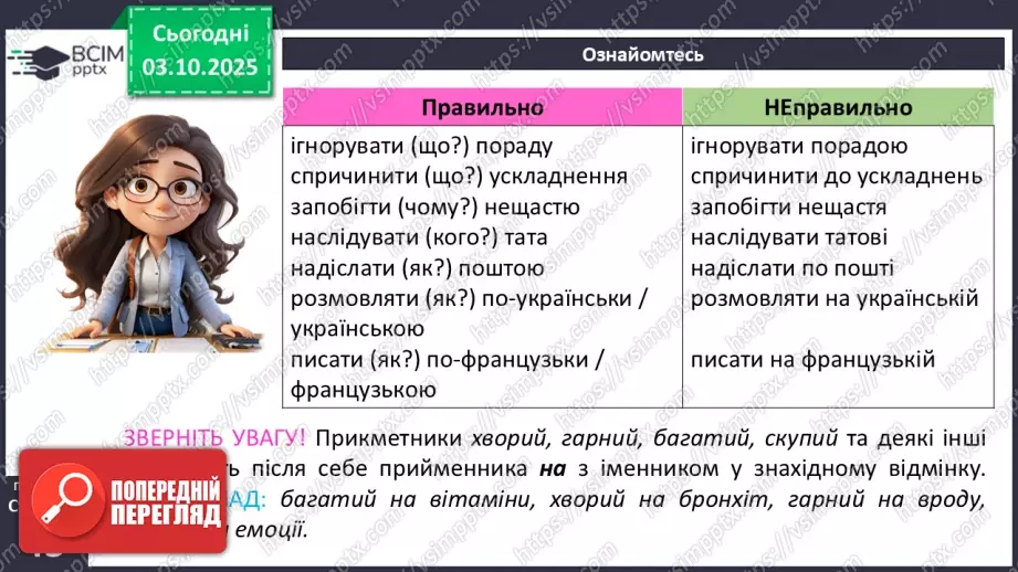 №019 - П/О. ГР1, ГР2, ГР3, ГР4. Граматична помилка в словосполученні (практично)9 №019 - П/О. ГР1, ГР2, ГР3, ГР4. Граматична помилка в словосполученні (практично)9