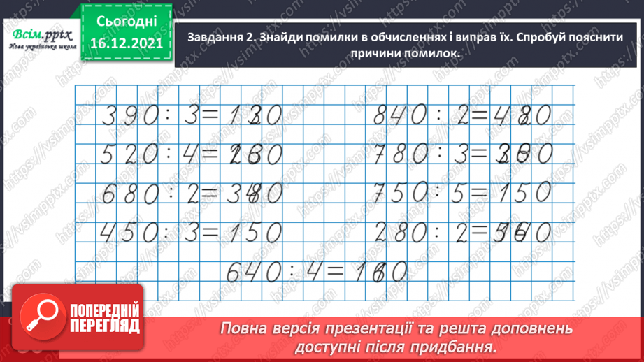 №149 - Знайомимось зі способом ділення на двоцифрове число11