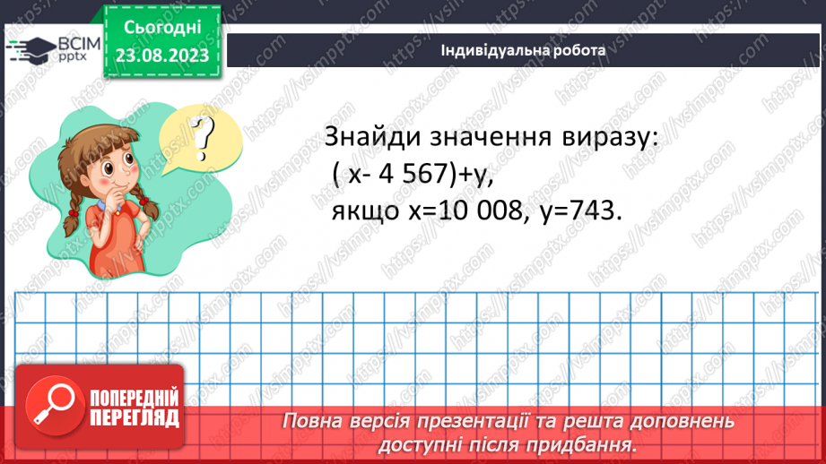 №005 - Розв’язування вправ і задач на всі дії з натуральними числами.20