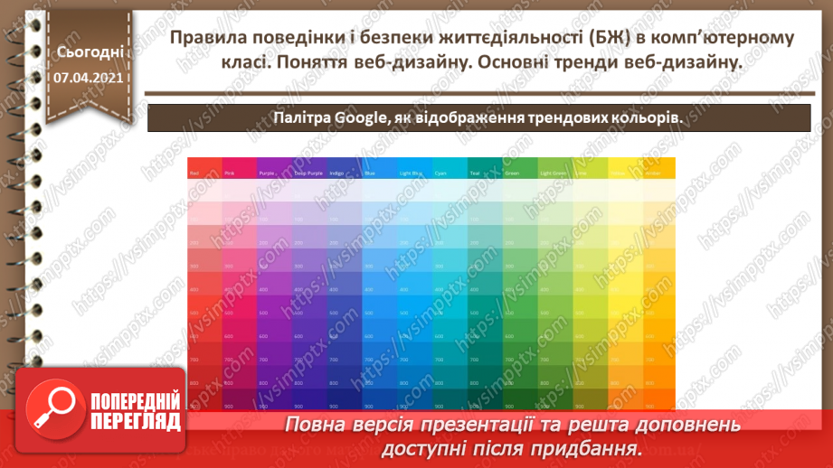 №01 - Правила поведінки і безпеки життєдіяльності (БЖ) в комп’ютерному класі. Поняття веб-дизайну. Основні тренди веб-дизайну.46