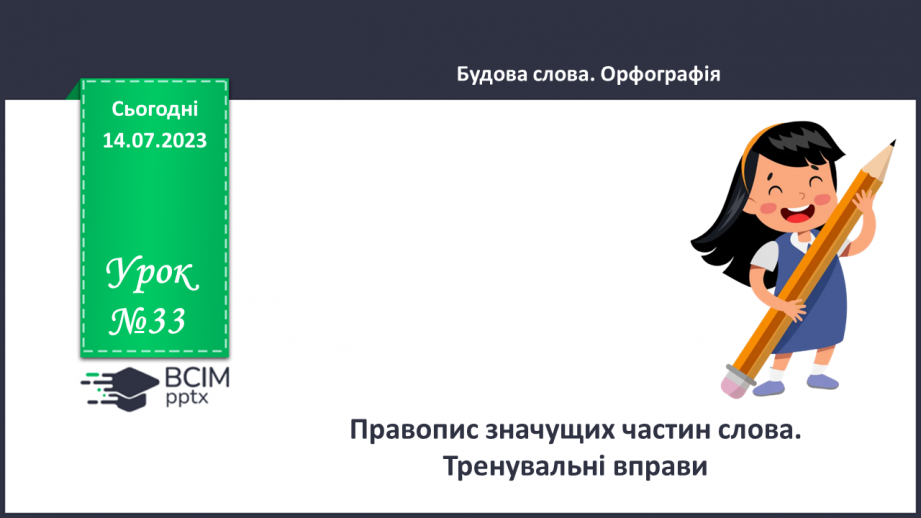 №033 - Правопис значущих частин слова.  Тренувальні вправи.0