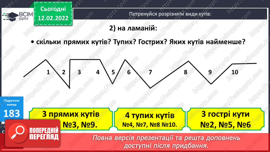 №113 - Просторові відношення . Геометричні фігури. Види кутів. Креслення кутів.12 №113 - Просторові відношення . Геометричні фігури. Види кутів. Креслення кутів.12