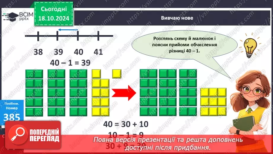 №035 - Попереднє і наступне числа. Додавання й віднімання 1.15 №035 - Попереднє і наступне числа. Додавання й віднімання 1.15