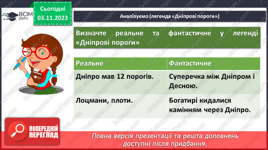 №21 - Урок літератури рідного краю №2.  Легенди та перекази нашого краю13 №21 - Урок літератури рідного краю №2.  Легенди та перекази нашого краю13