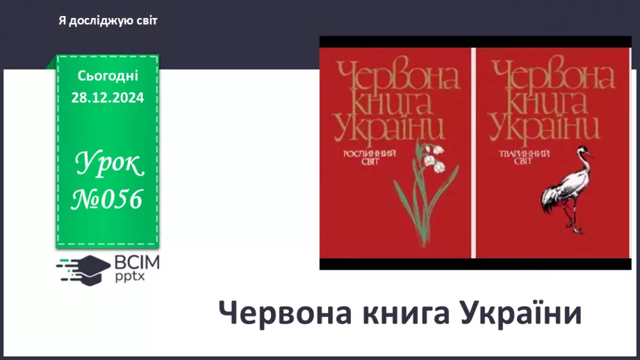 №056 - Червона книга України.0 №056 - Червона книга України.0
