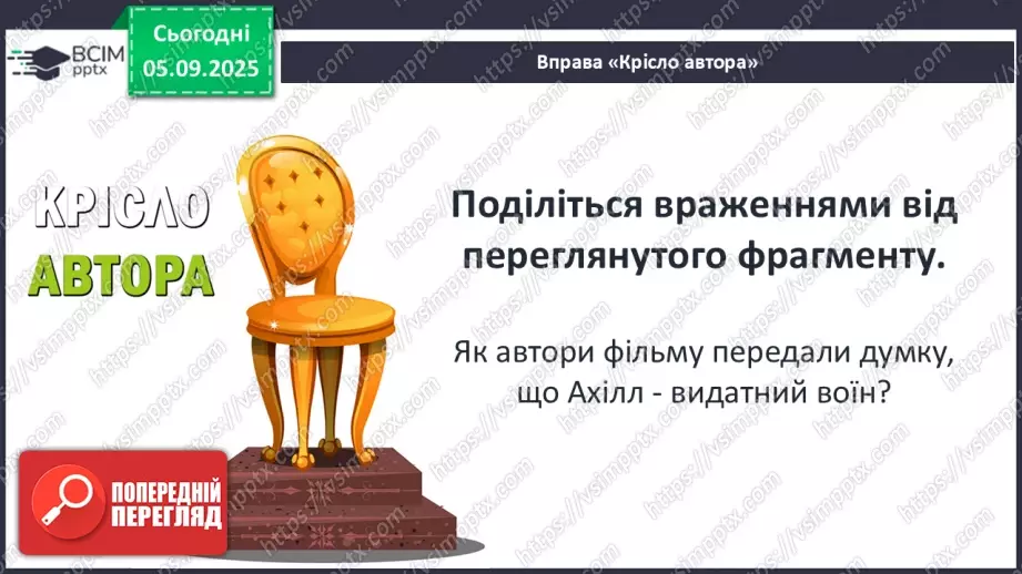 №06 - П/О ГР1, ГР2, ГР3, ГР4 Розвиток мовлення №1. Усний переказ епізоду з «Іліада» Гомера.4 №06 - П/О ГР1, ГР2, ГР3, ГР4 Розвиток мовлення №1. Усний переказ епізоду з «Іліада» Гомера.4