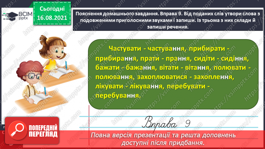 №004 - Пригадую слова з подовженими приголосними звуками й апострофом27