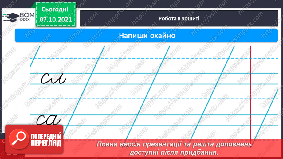 №060 - Письмо рядкової букви с. Звуко-складовий аналіз слів. Списування з друкованого тексту.12