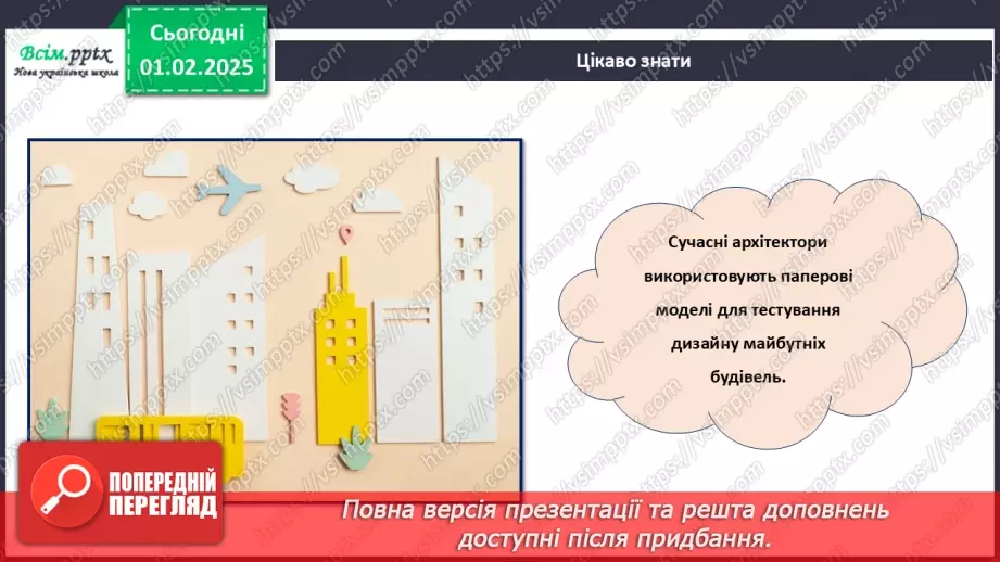 №21 - Виріб з паперу. Об’ємні вироби з паперу. Проєктна робота «Будиночок».5 №21 - Виріб з паперу. Об’ємні вироби з паперу. Проєктна робота «Будиночок».5