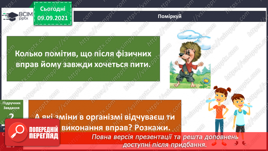 №012 - Які зміни залежать від мене? Складання розпорядку дня. Дослідження: «Що в мені змінилося?»9