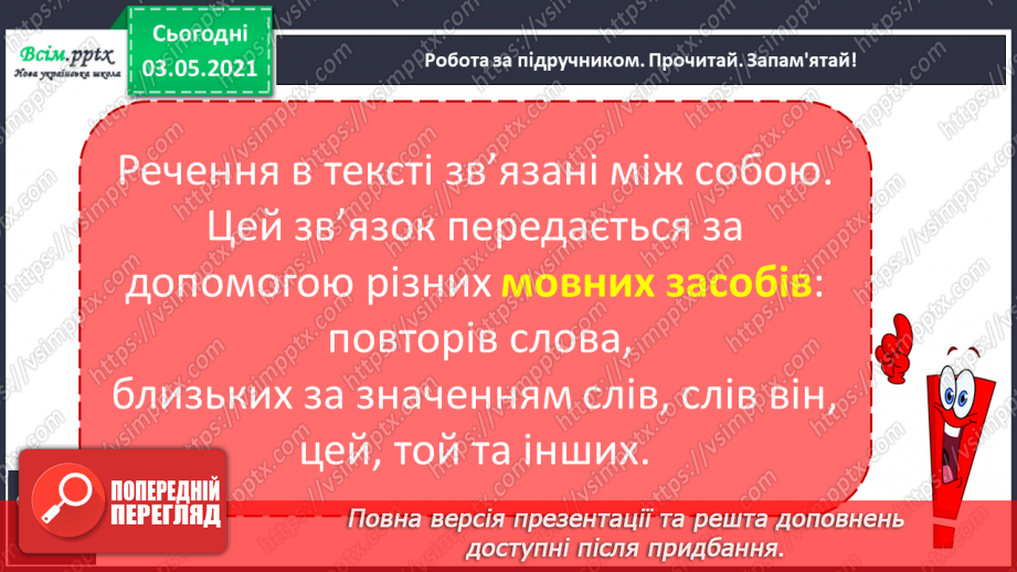 №005 - Засоби зв’язку речень у тексті. Навчаюся визначити тему і мету тексту, розрізняти типи текстів10