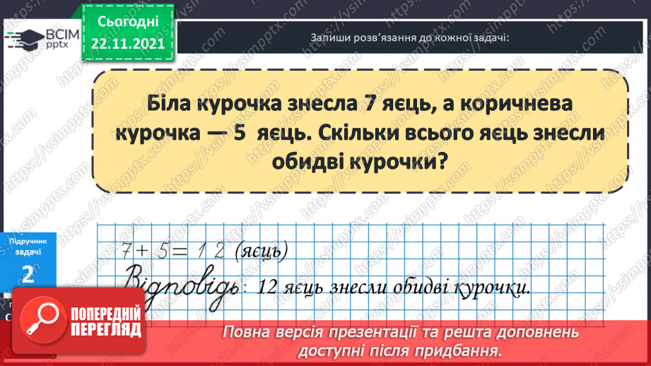 №042 - Ознайомлення  зі  складеною  задачею.9