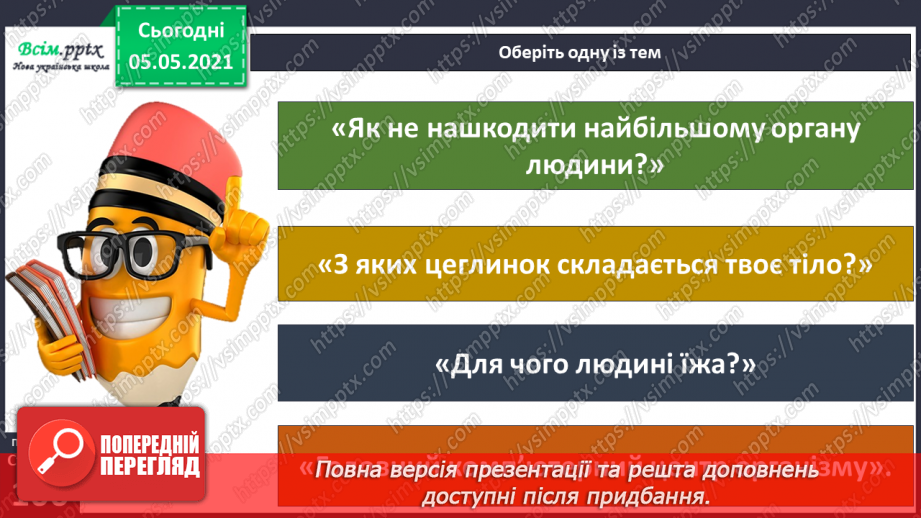 №088-90 - Проєкт «Пізнаю себе». Узагальнення і систематизація знань учнів. Діагностична робота. Тема: « Дбаю про своє здоров’я.»8 №088-90 - Проєкт «Пізнаю себе». Узагальнення і систематизація знань учнів. Діагностична робота. Тема: « Дбаю про своє здоров’я.»8
