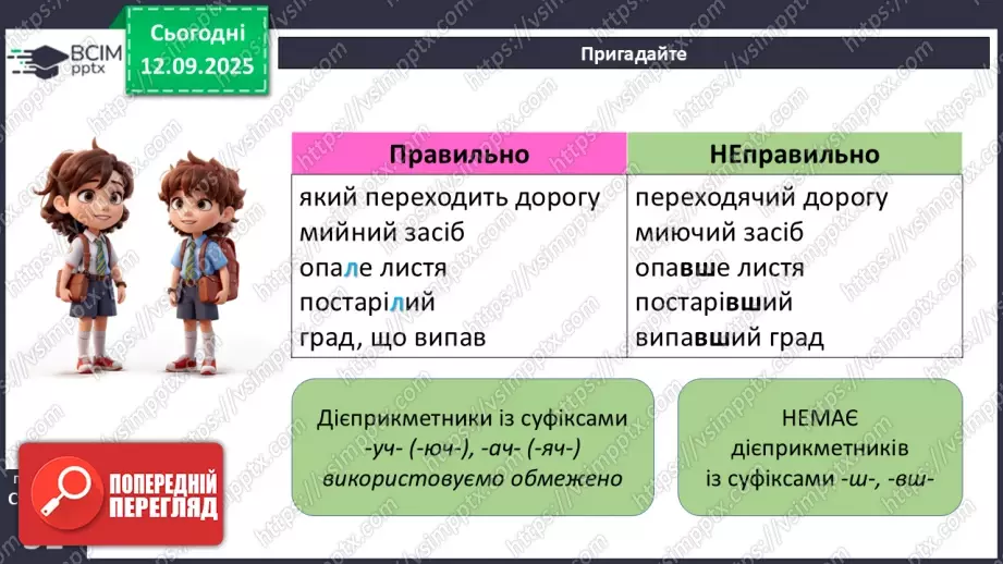 №012 - П/О. ГР1, ГР2, ГР3, ГР4.  Типові граматичні помилки в утворенні форм наказового способу дієслова та в утворенні й уживанні дієприкметників і дієприслівників11 №012 - П/О. ГР1, ГР2, ГР3, ГР4.  Типові граматичні помилки в утворенні форм наказового способу дієслова та в утворенні й уживанні дієприкметників і дієприслівників11