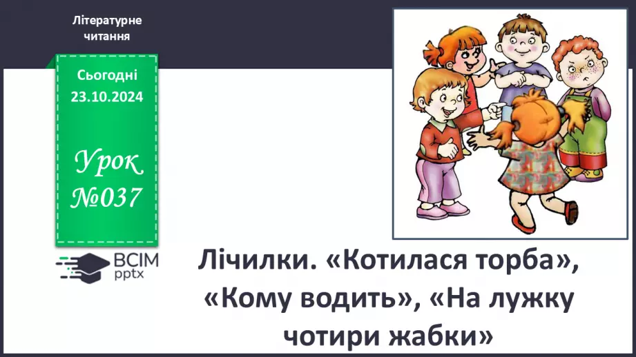 №037 - Лічилки. «Котилася торба», «Кому водить», «На лужку чотири жабки» (за вибором на­пам'ять).0