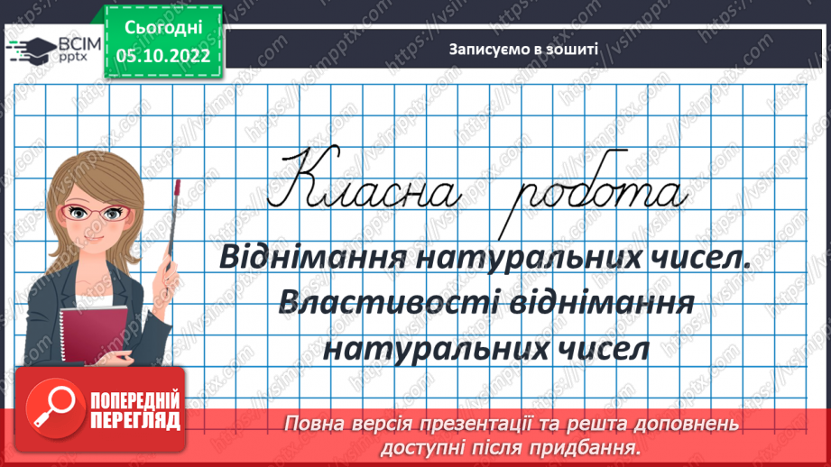 №026 - Віднімання натуральних чисел. Властивості віднімання натуральних чисел3