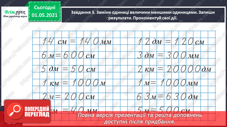 №098 - Вивчаємо одиницю вимірювання довжини – 1 км16 №098 - Вивчаємо одиницю вимірювання довжини – 1 км16