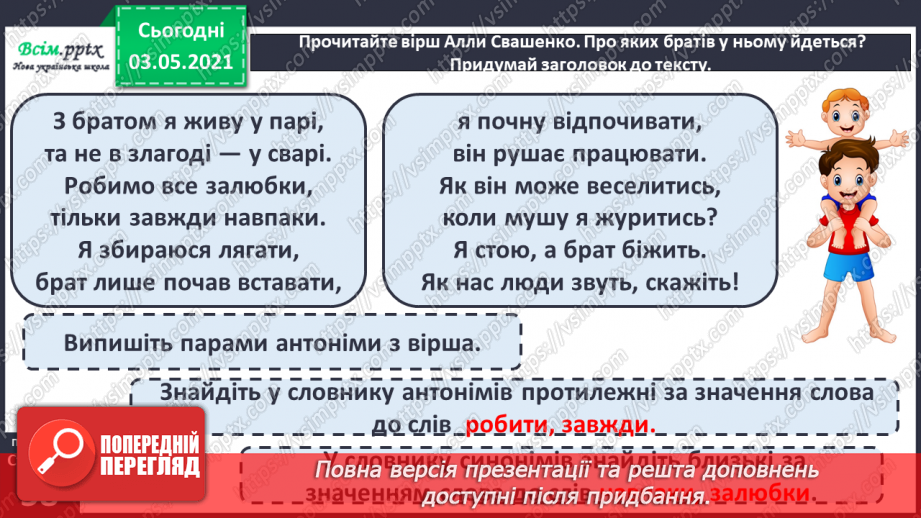 №036-38 - Навчаюся користуватися словниками синонімів, антонімів. Навчальний діалог9