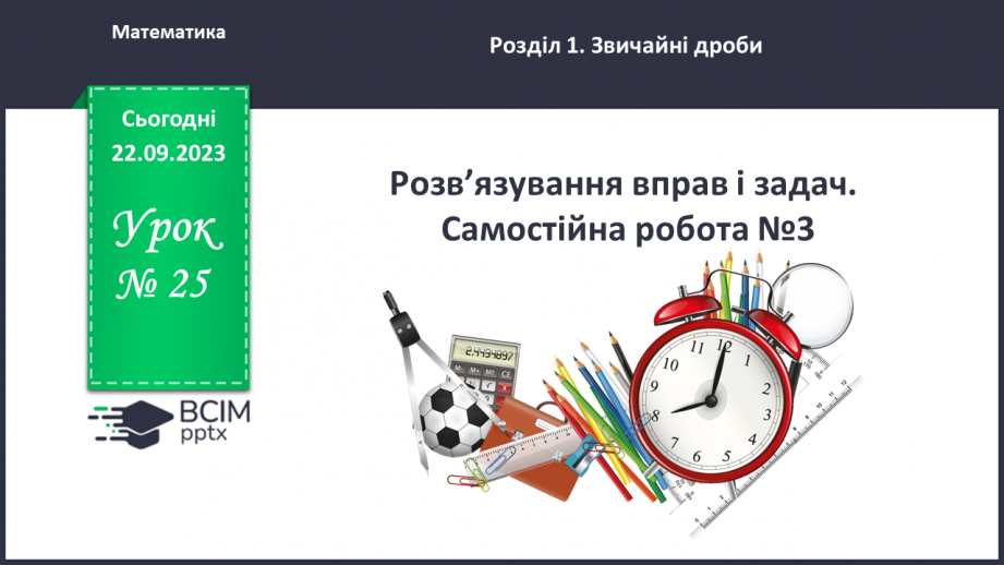 №025 - Розв’язування вправ і задач. Самостійна робота №3.0