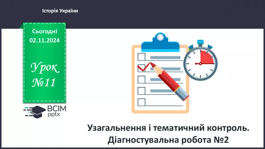 №11 - Узагальнення і тематичний контроль. Діагностувальна робота №20