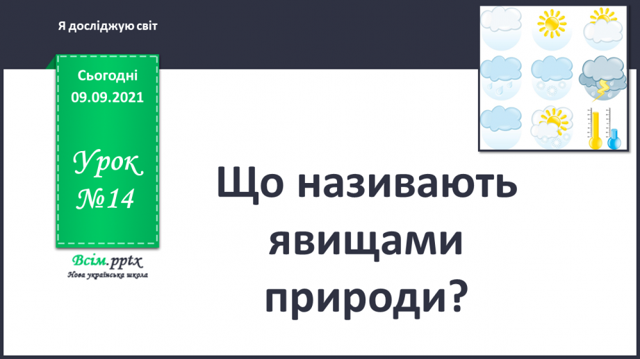 №014 - Що називають явищами природи?0