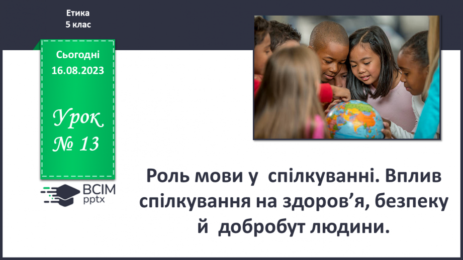№13 - Роль мови у спілкуванні. Вплив спілкування на здоров’я, безпеку й добробут людини.0 №13 - Роль мови у спілкуванні. Вплив спілкування на здоров’я, безпеку й добробут людини.0