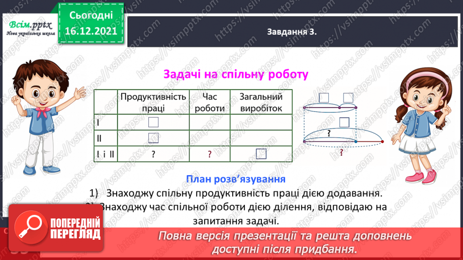 №150 - Знайомимось із задачами на спільну роботу15 №150 - Знайомимось із задачами на спільну роботу15