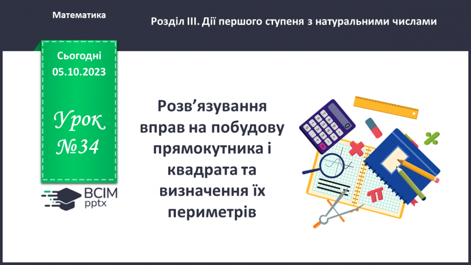 №034 - Розв’язування вправ на побудову прямокутника і квадрата та визначення їх периметрів.0