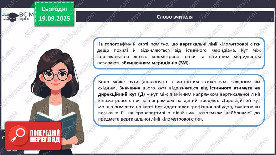 №10 - Визначаємо напрямки за топографічною картою.16 №10 - Визначаємо напрямки за топографічною картою.16