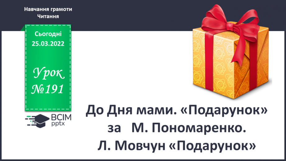 №191 - До Дня мами. «Подарунок» за М Пономаренко. Л Мовчун «Подарунок»0 №191 - До Дня мами. «Подарунок» за М Пономаренко. Л Мовчун «Подарунок»0