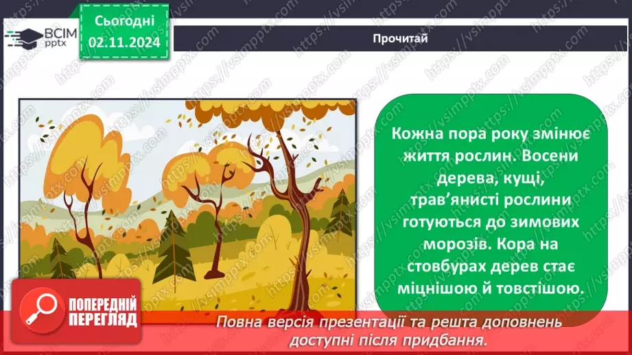 №0032 - Як рослини готуються до зими2 №0032 - Як рослини готуються до зими2
