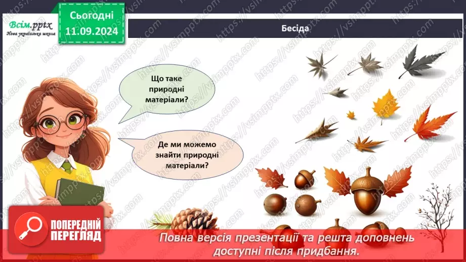 №04 - Природні матеріали. Підготовка природних матеріалів до роботи. Створення виробу із природних мате­ріалів.5