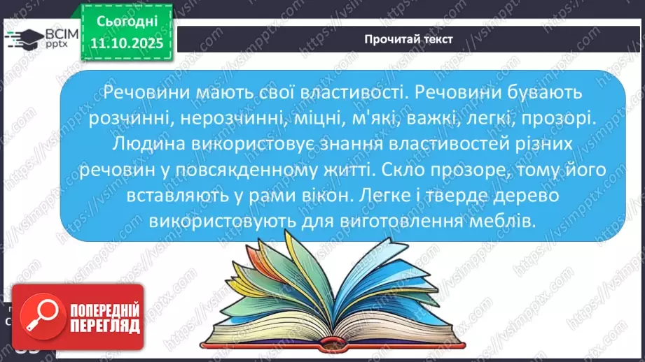 №0024 - Які тіла нас оточують і з чого вони складаються.20 №0024 - Які тіла нас оточують і з чого вони складаються.20