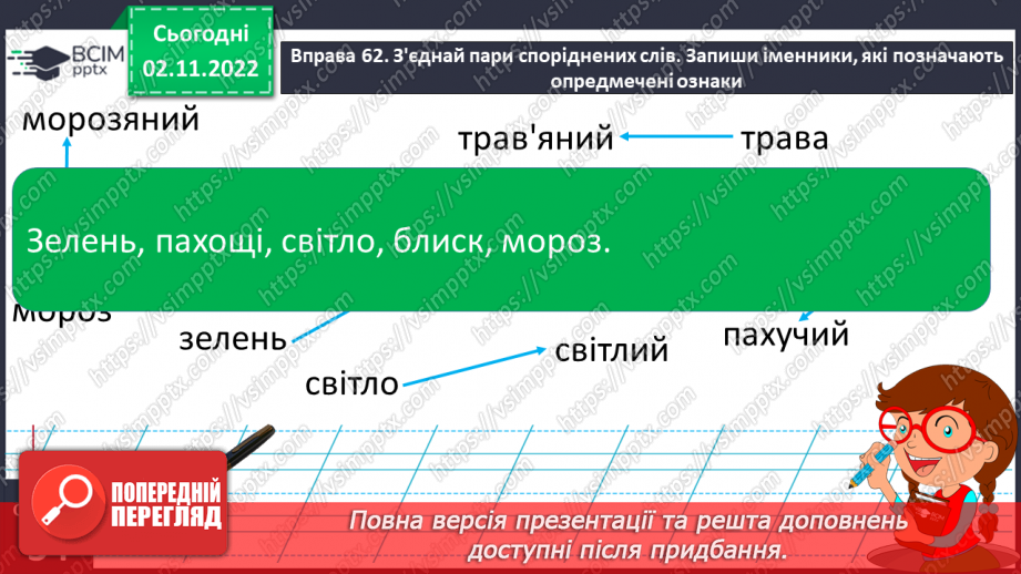 №048 - Іменники, які називають опредмечені ознаки.14