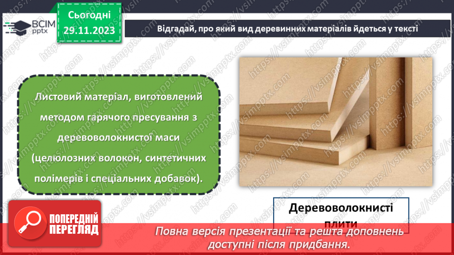 №28 - Проєктна робота «Оздоблення деревини».8 №28 - Проєктна робота «Оздоблення деревини».8