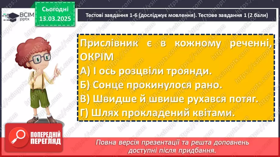 №081 - Діагностувальна робота №6 з теми «Прислівник» (тестові завдання та відкриті питання)7 №081 - Діагностувальна робота №6 з теми «Прислівник» (тестові завдання та відкриті питання)7