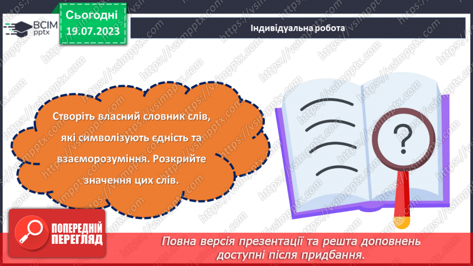 №18 - Злиття в єдине ціле. День Соборності України як символ єдності та взаєморозуміння всіх народів нашої країни.27